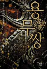 용무쌍 - 태양을 덮은 그림자 표지 이미지