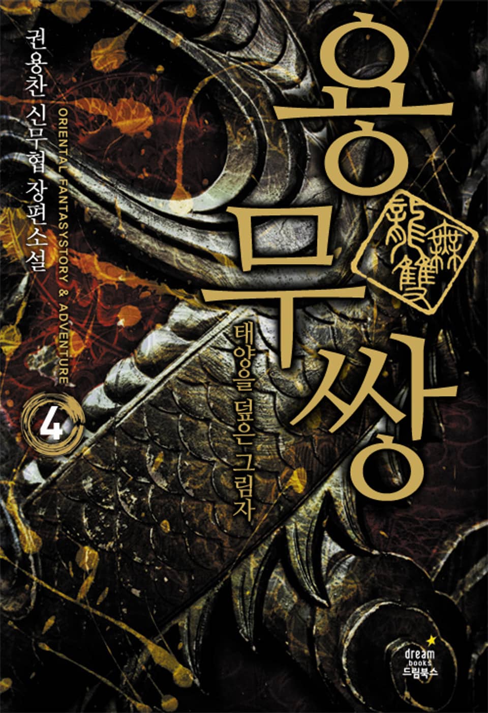 용무쌍 : 태양을 덮은 그림자 4권