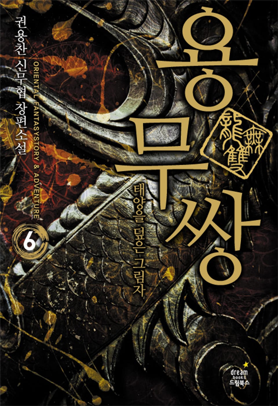 용무쌍 : 태양을 덮은 그림자 6권