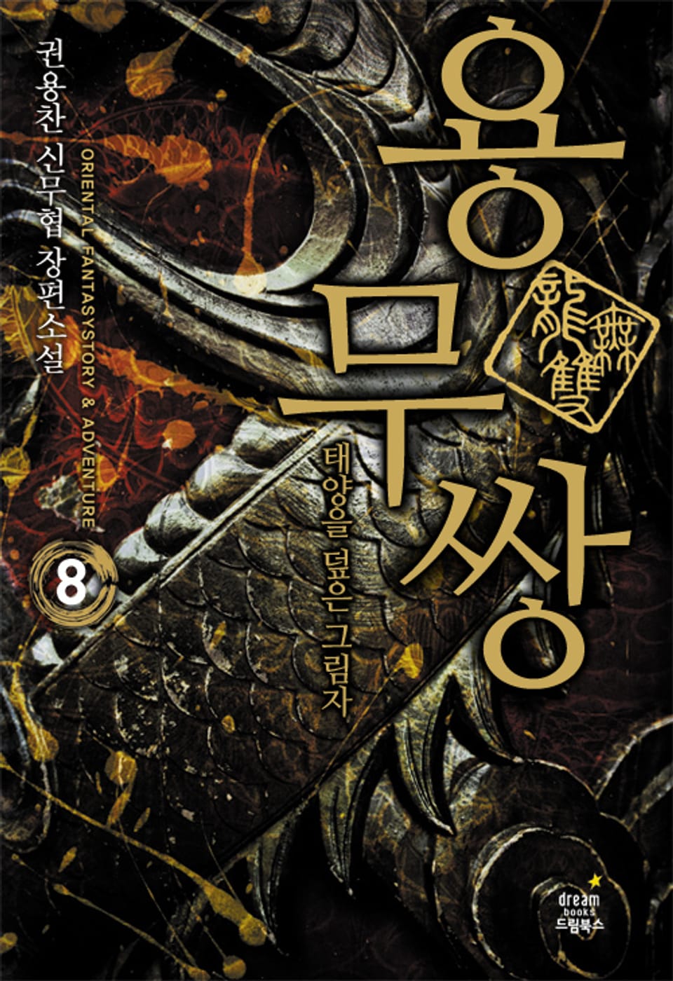 용무쌍 : 태양을 덮은 그림자 8권 (완결)