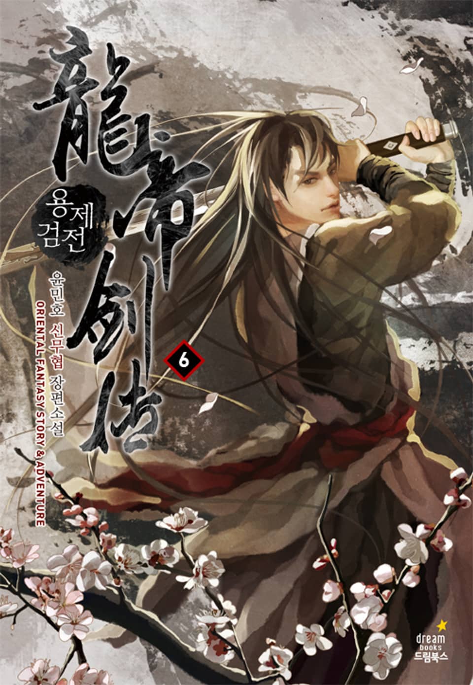 용제검전 6권