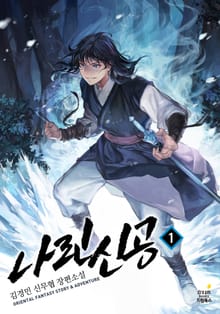 나린신공