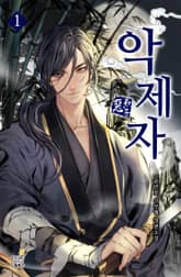 악제자 표지 이미지