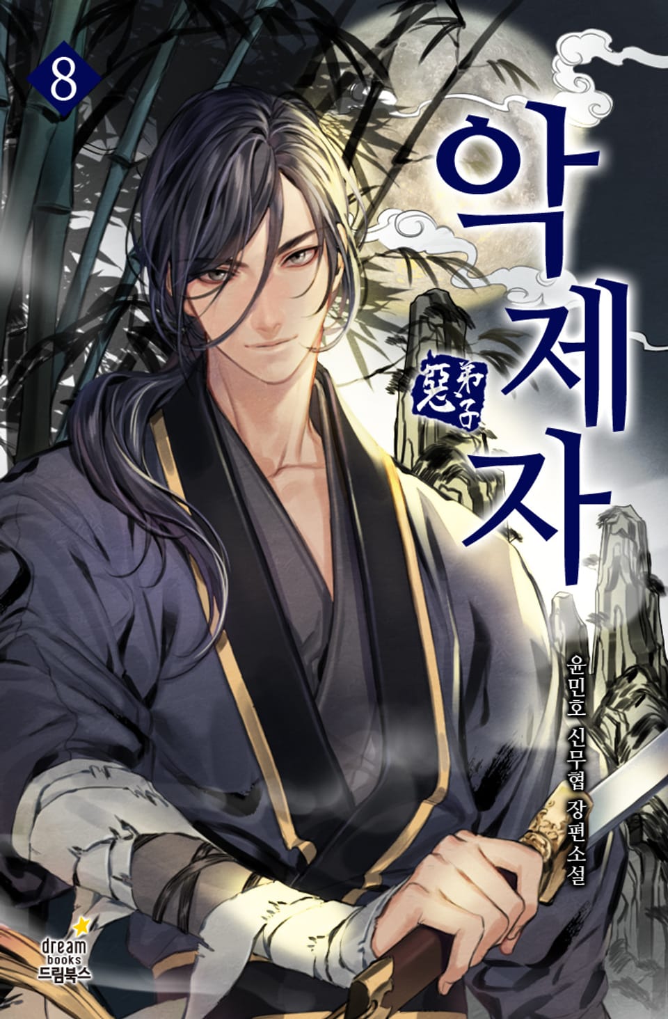 악제자 8권 (완결)