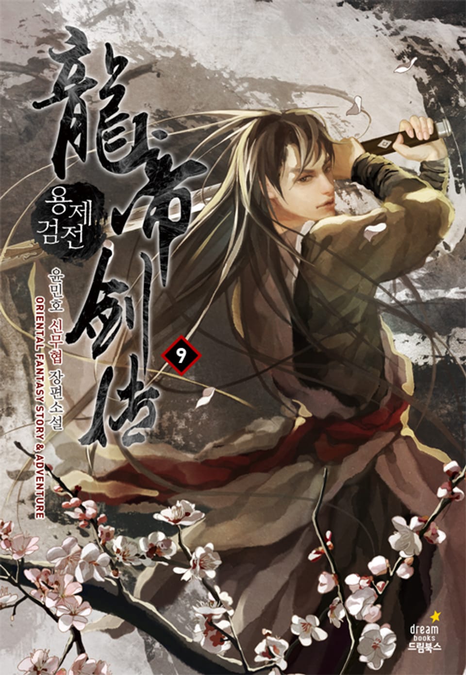 용제검전 9권
