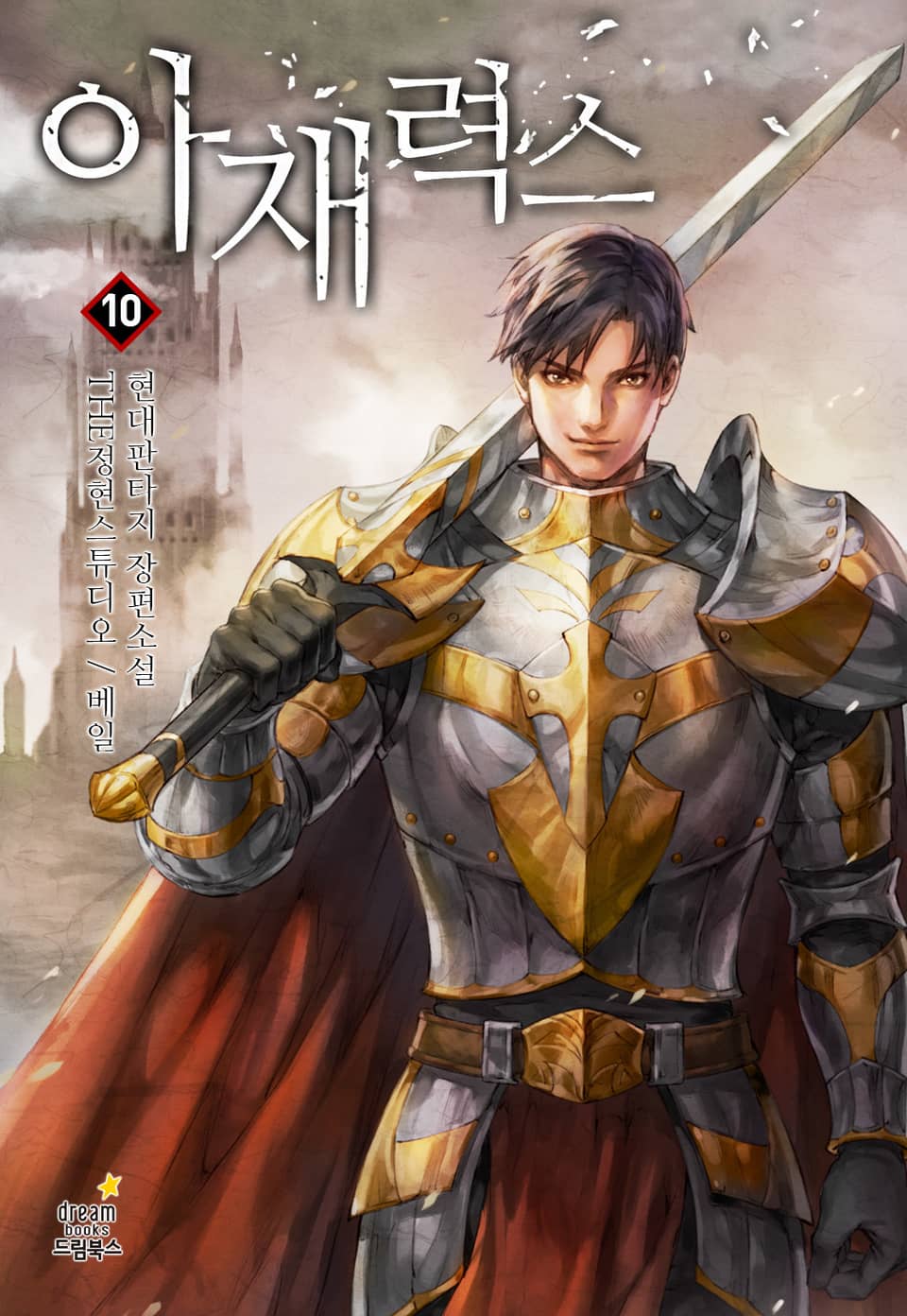 아재력스 10권 (완결)