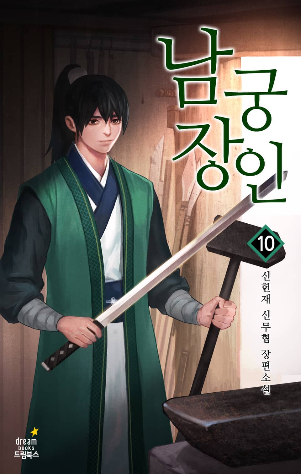 남궁장인 10권