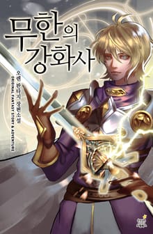 무한의 강화사