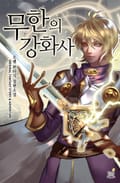 무한의 강화사 3화