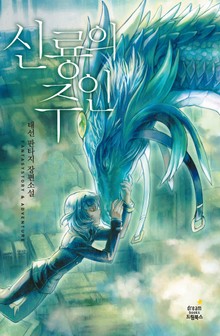 신룡의 주인