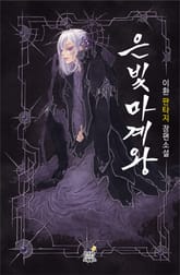 은빛 마계왕 표지 이미지