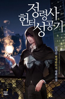 정령사 헌터 성공기