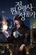 정령사 헌터 성공기 25화