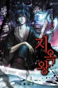 지옥왕 12화