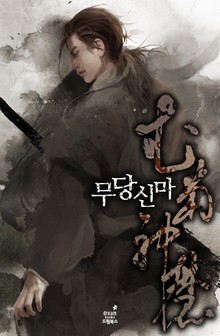 무당신마