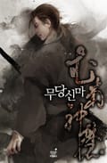 무당신마 8화