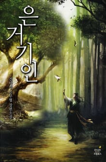 은거기인