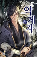 악제자 22화