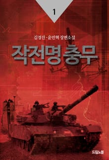 작전명 충무 01권
