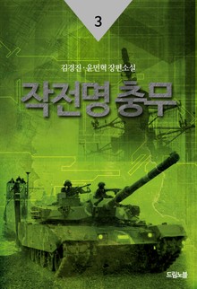 작전명 충무 03권 (완결)
