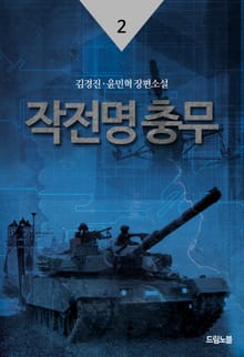 작전명 충무 02권