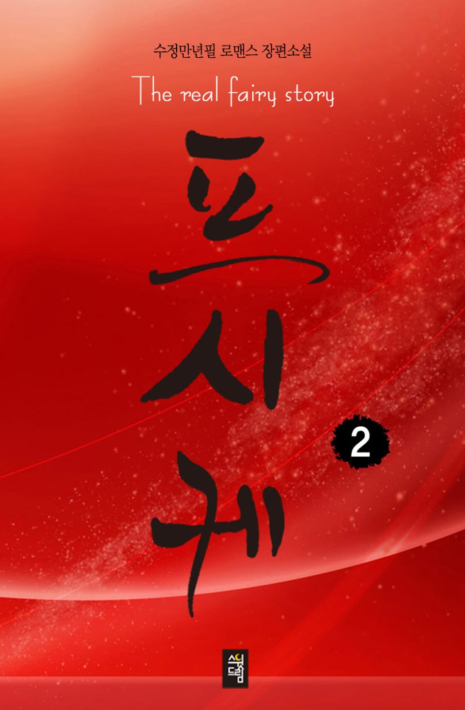 프시케 2권 (완결)