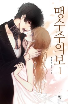 맹수주의보
