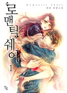 로맨틱 쉐어