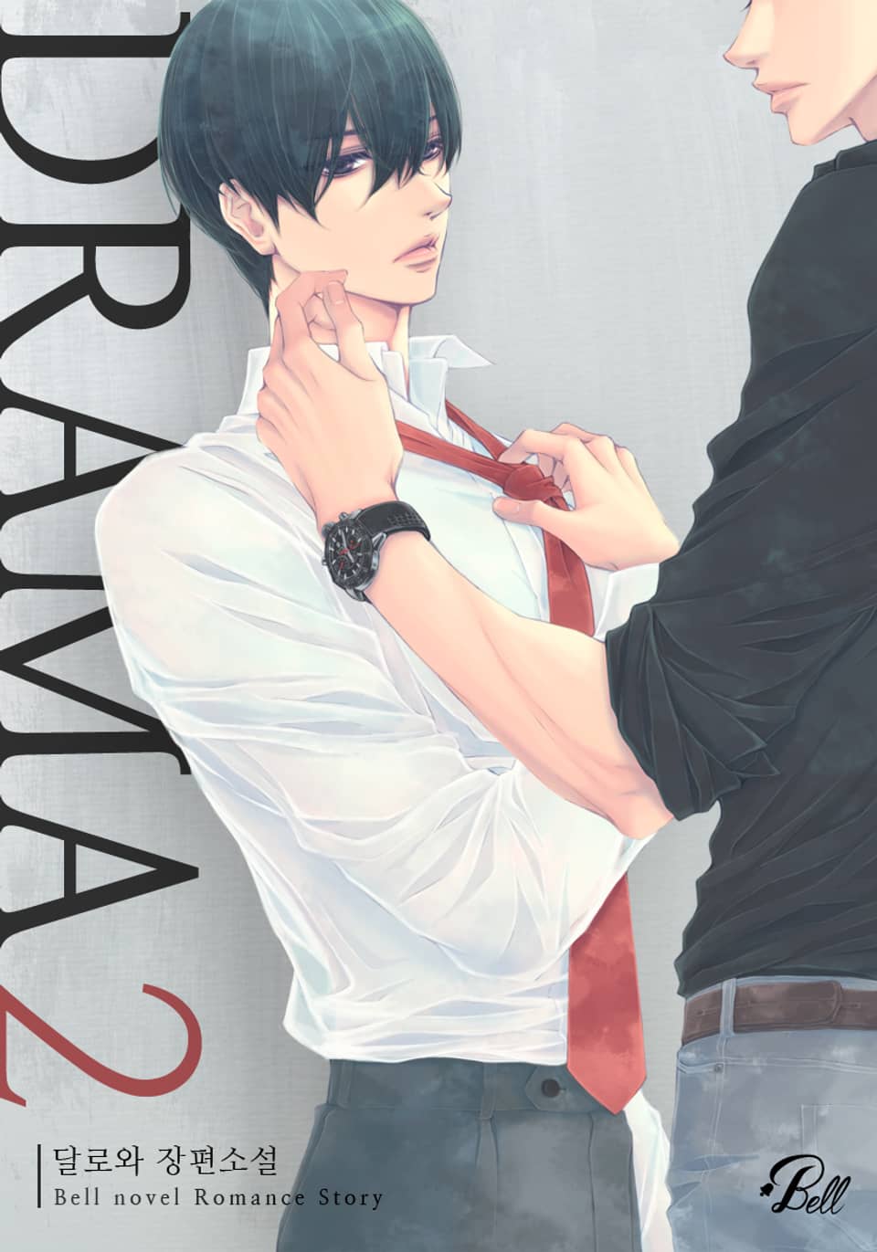 드라마(DRAMA) 2권 (완결)