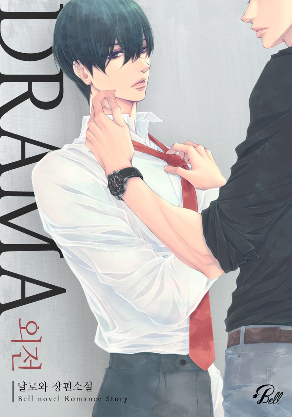 드라마(DRAMA) (외전)