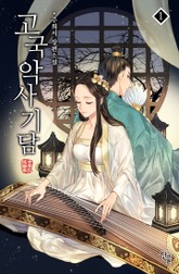 고국악사기담 표지 이미지