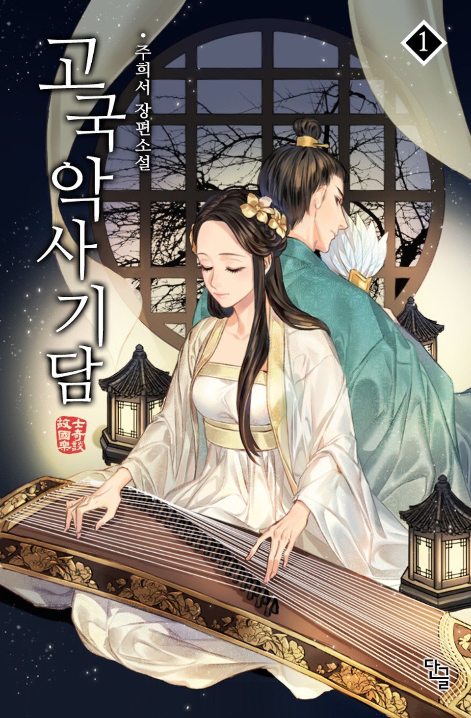 고국악사기담 1권