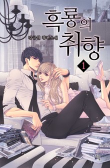 흑룡의 취향