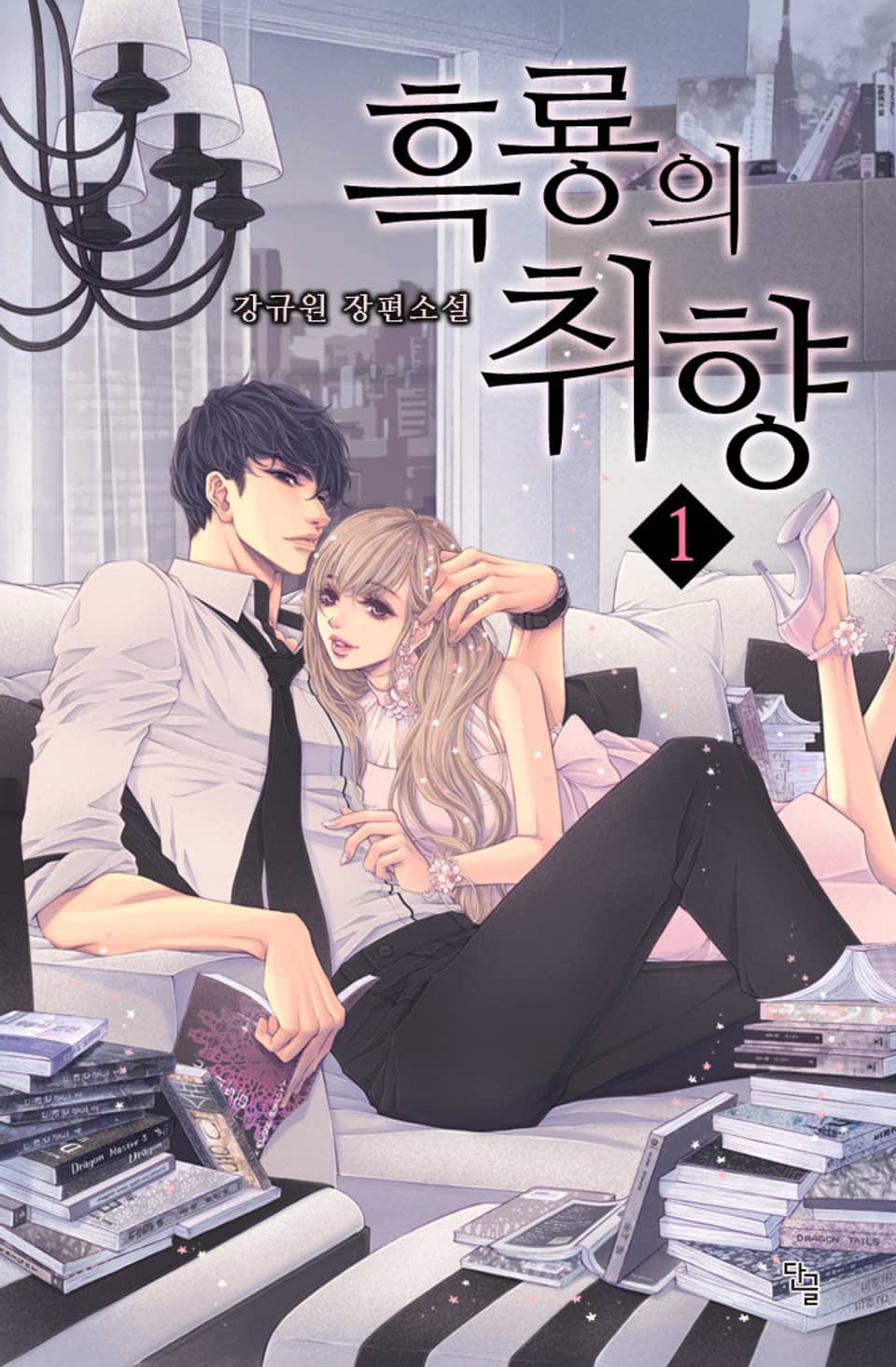 흑룡의 취향 1권