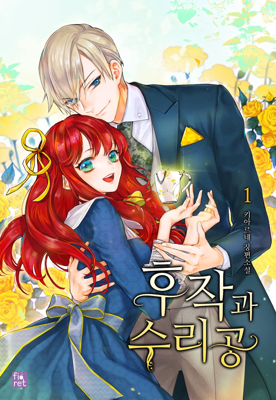 후작과 수리공 1권