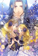 꽃의 노래 표지 이미지