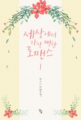 세상에서 가장 뻔한 로맨스 표지 이미지