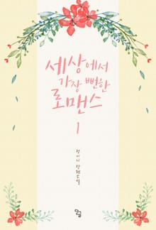 세상에서 가장 뻔한 로맨스