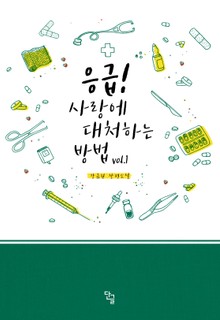 응급! 사랑에 대처하는 방법