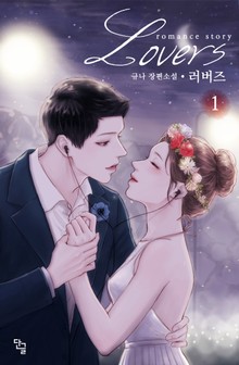 러버즈 (LOVERS)