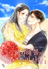 시작해 볼까, 우리 사랑 표지 이미지