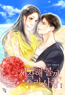 시작해 볼까, 우리 사랑