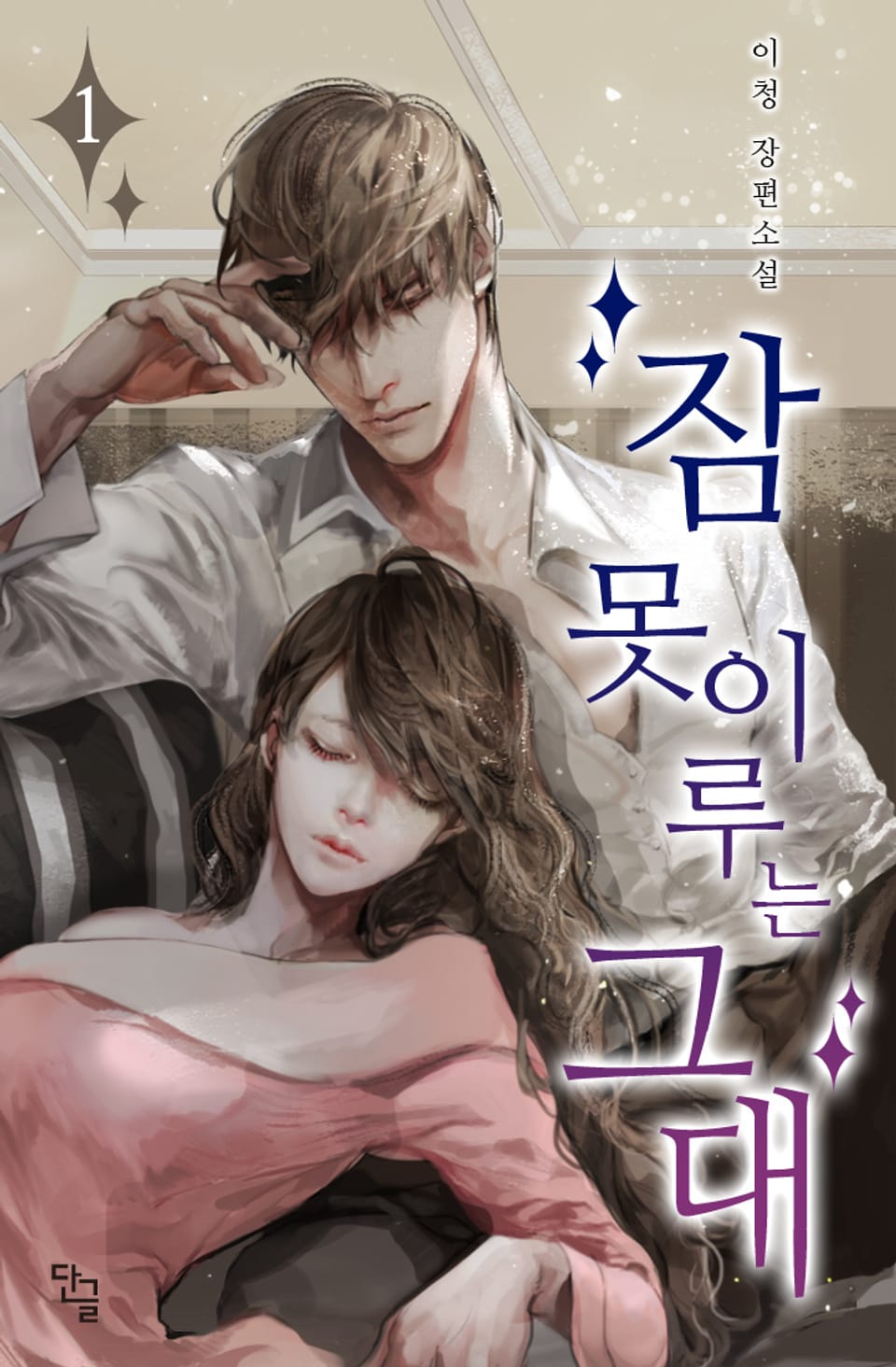 잠 못 이루는 그대 1권