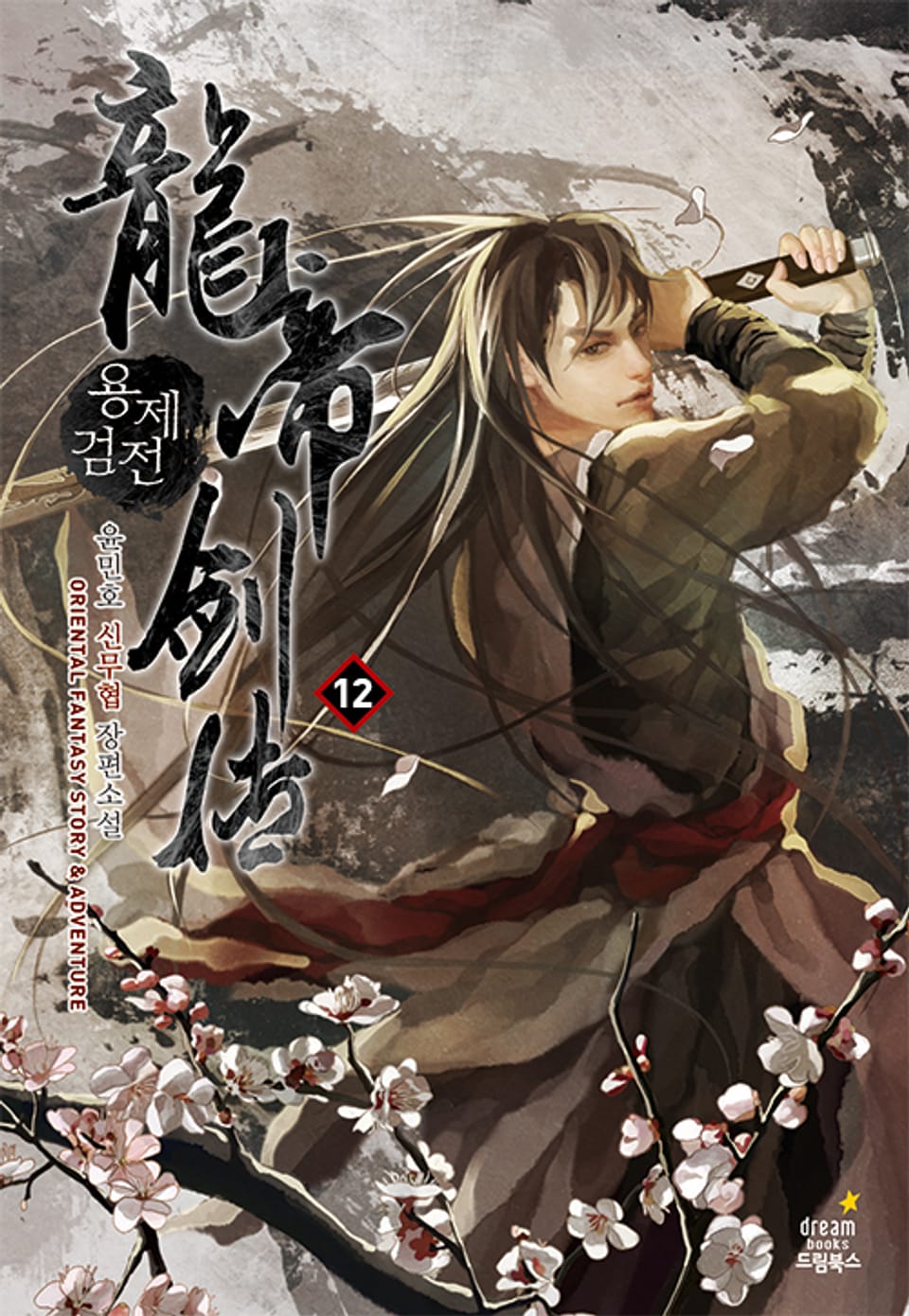 용제검전 12권