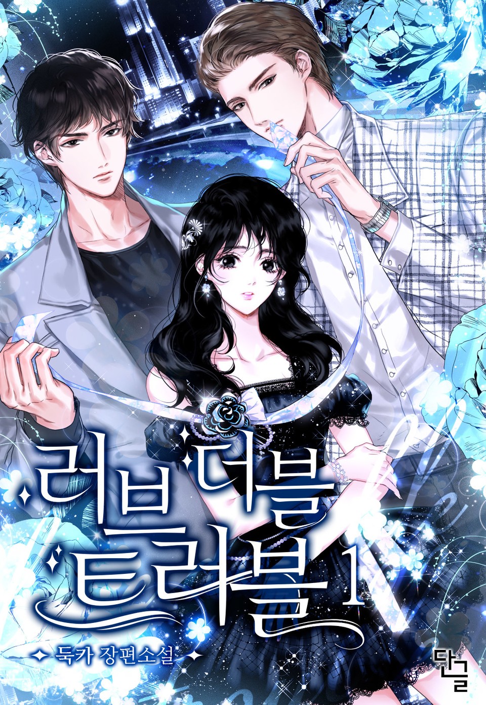 러브 더블 트러블 1권