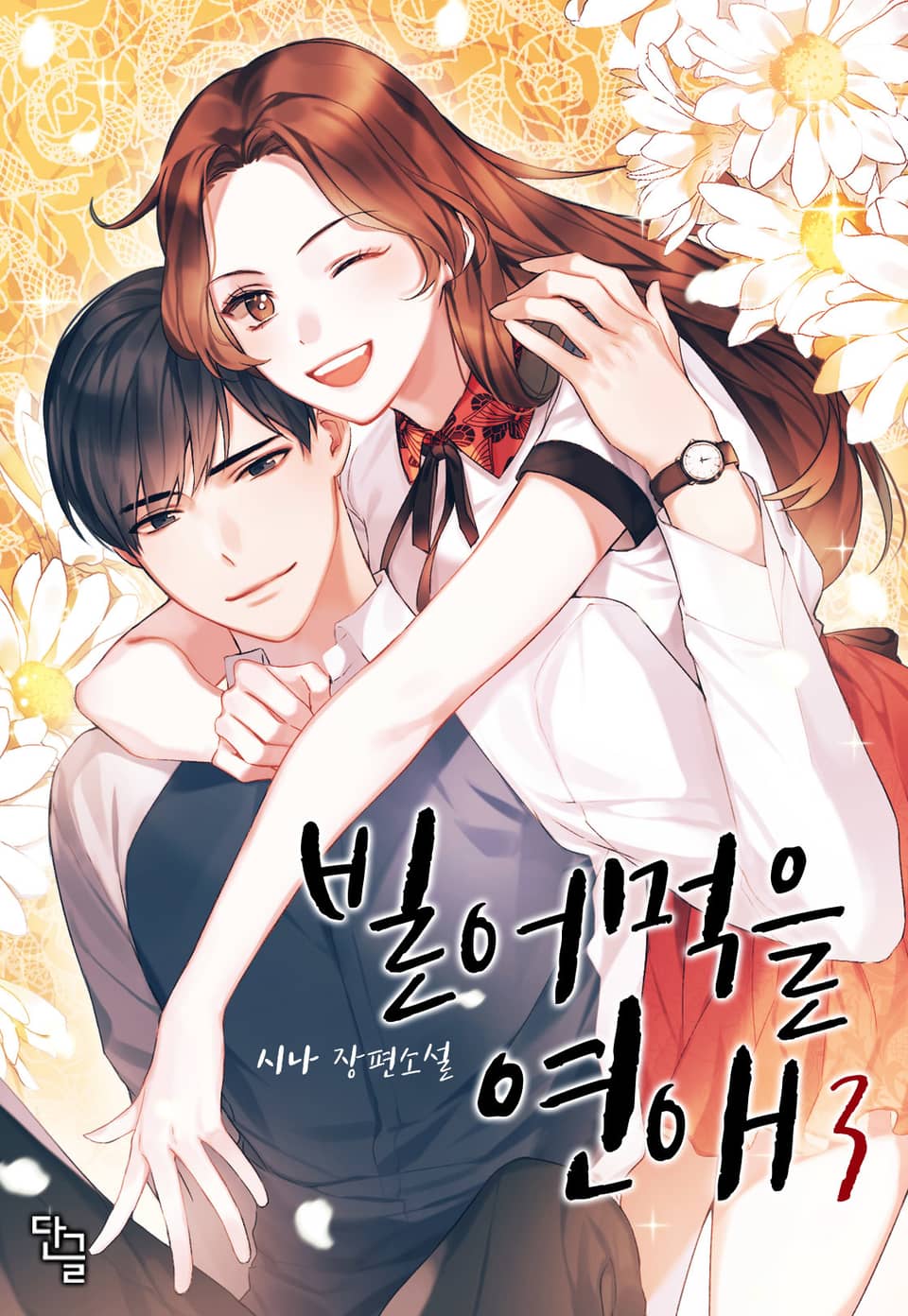 빌어먹을 연애 3권 (완결)