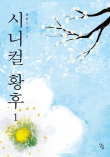 시니컬 황후