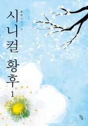 시니컬 황후