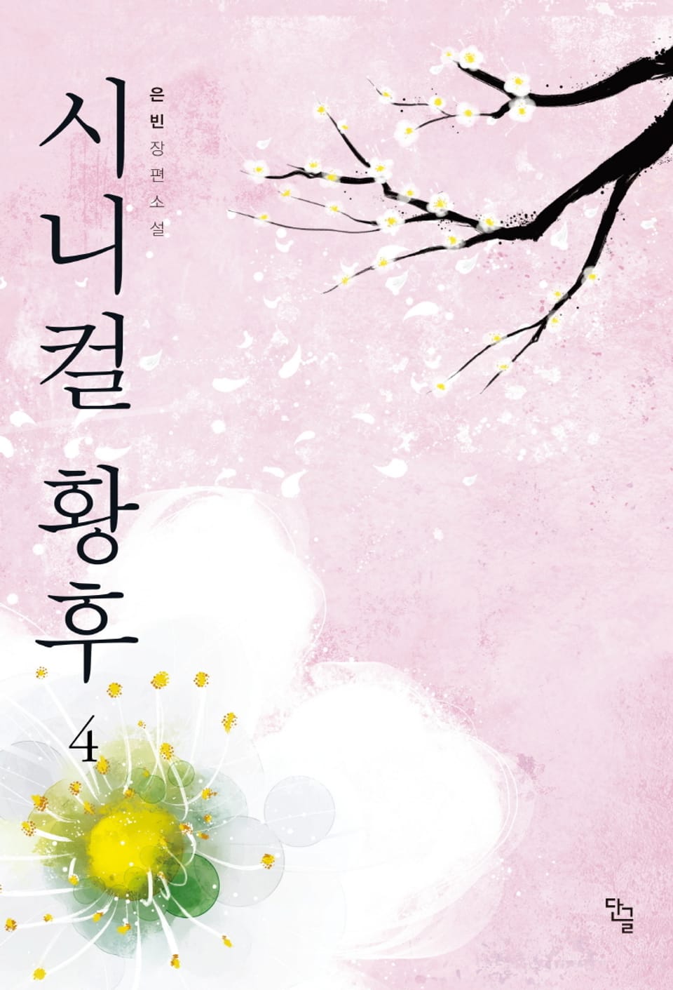 시니컬 황후 4권 (완결)