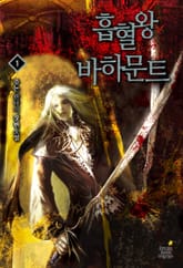 흡혈왕 바하문트 표지 이미지